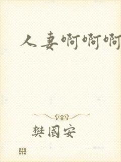 人妻啊啊啊啊啊