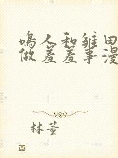 鸣人和雏田一起做羞羞事漫画封面