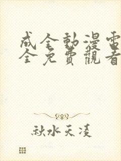 成全动漫电影大全免费观看完整版国封面