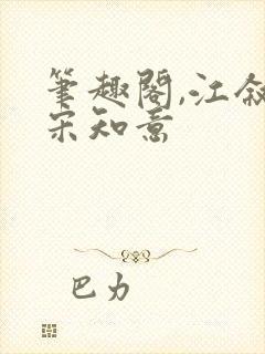 笔趣阁,江叙白宋知意