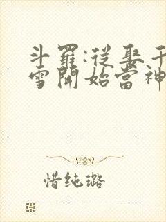 斗罗:从娶千仞雪开始当神王封面