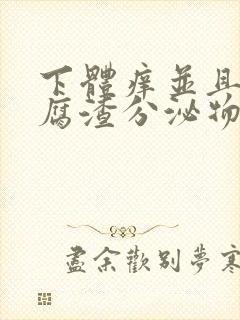 下体痒并且有豆腐渣分泌物