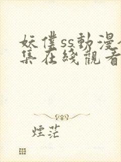 妖仆ss动漫全集在线观看免费