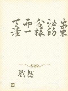 下面分泌出豆腐渣一样的东西