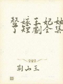 替嫁王妃她不装了短剧全集