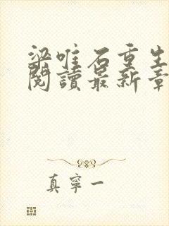 梁唯石重生免费阅读最新章节