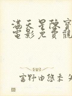 满天星陈宝莲的电影免费观看