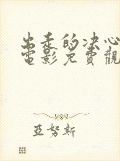 出走的决心姜武电影免费观看