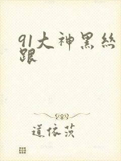 91大神黑丝高跟