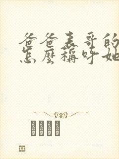 爸爸表哥的老婆怎么称呼她封面