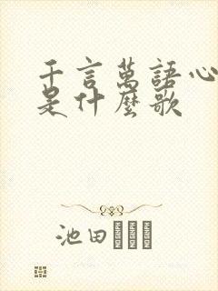 千言万语心里藏是什么歌