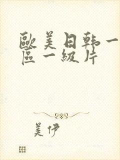 欧美日韩一区二区一级片