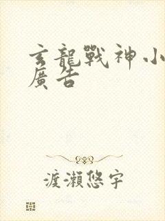 玄龙战神小说无广告