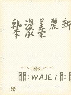 韩漫美丽新世界李承豪