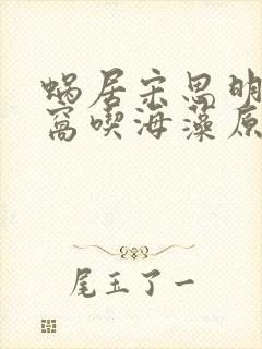 蜗居宋思明在被窝吃海藻原文封面