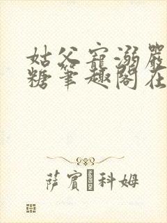 姑父宠溺严松糖糖笔趣阁在线阅读