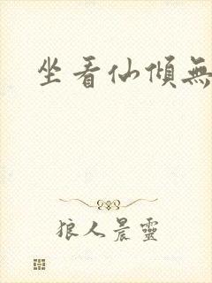 坐看仙倾无弹窗