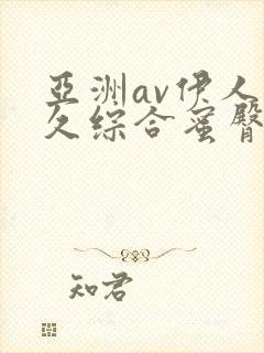 亚洲av伊人久久综合蜜臀性色