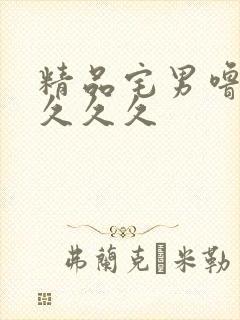 精品宅男噜噜噜久久久