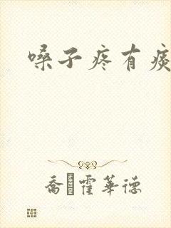 嗓子疼有痰带血封面