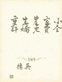 重生农家小娘子许娇免费全文阅读