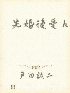 先婚后爱 h