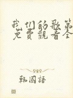 我们的歌第二季免费观看全集