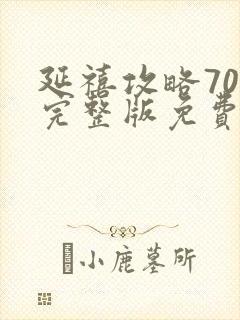 延禧攻略70集完整版免费