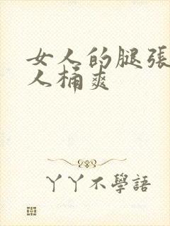 女人的腿张开男人桶爽