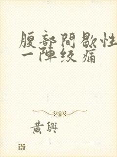 腹部间歇性一阵一阵绞痛封面