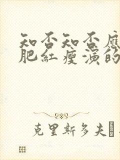 知否知否应是绿肥红瘦演的什么