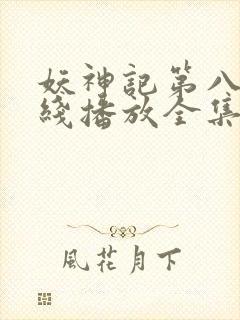 妖神记第八季在线播放全集