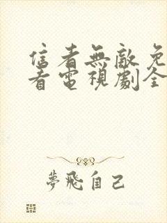 信者无敌免费观看电视剧全集