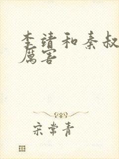 李靖和秦叔宝谁厉害