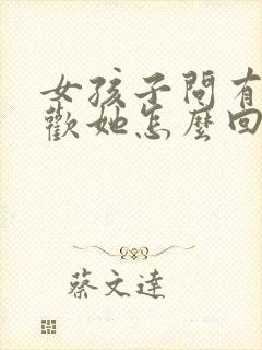 女孩子问有多喜欢她怎么回答