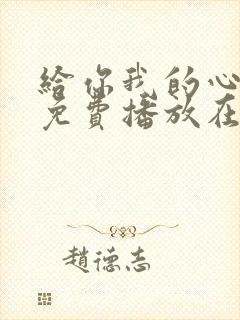 给你我的心全集免费播放在线观看封面