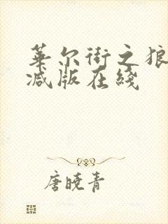 华尔街之狼未删减版在线封面