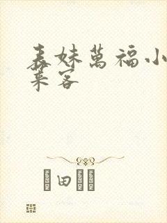 表妹万福小说蓬莱客