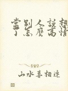 当别人说想见你了怎么高情商回复封面