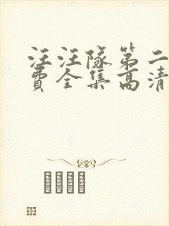 汪汪队第二季免费全集高清