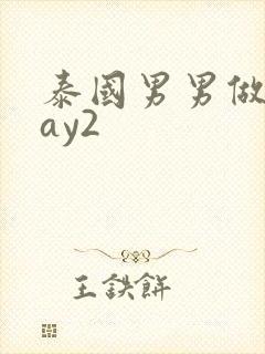 泰国男男做爰gay2