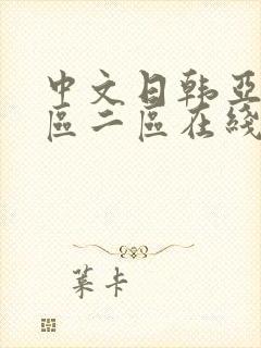中文日韩亚洲一区二区在线封面