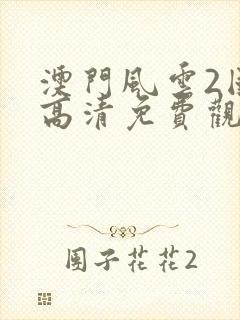 澳门风云2国语高清免费观看封面