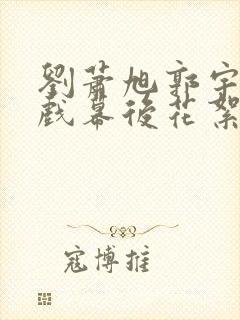 刘萧旭郭宇欣吻戏幕后花絮