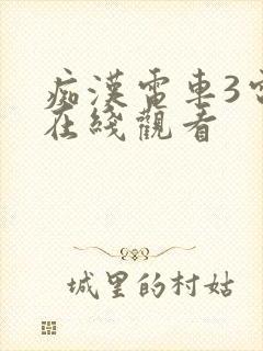 痴汉电车3电影在线观看