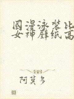 国漫泳装比基尼女神壁纸高清