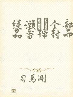绫濑かな全部作品番号封面