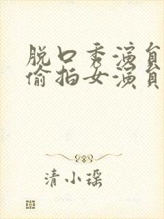 脱口秀演员涉嫌偷拍女演员