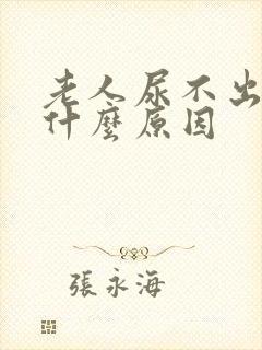 老人尿不出来是什么原因封面