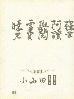 晓雪与阿强小说免费阅读笔趣阁